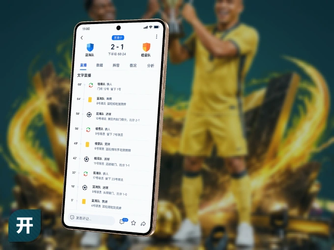 装开云 APP，开赛信息及时收
